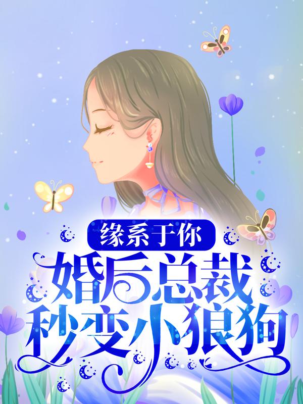 缘系于你：婚后总裁秒变小狼狗全章节免费在线阅读，蒋末然韩暮沉完结版