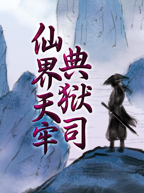 仙界天牢典狱司小说完整版全文免费阅读
