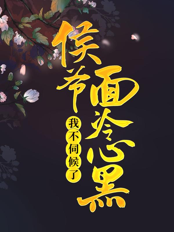 求侯爷面冷心黑，我不伺候了小说免费资源-优文网