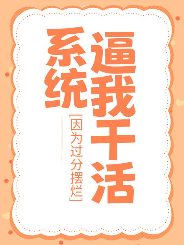 因为过分摆烂，系统逼我干活陆念陆念离宋箐世子小说在线全文免费阅读-经典文学