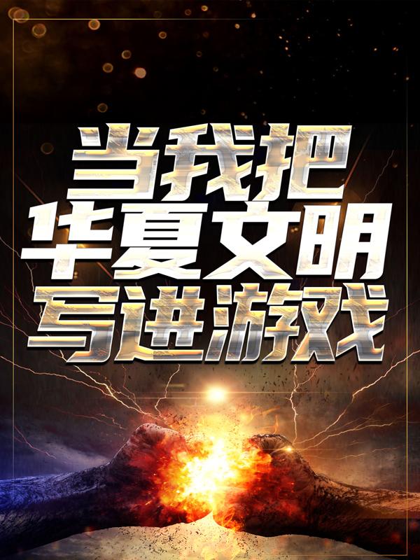 完整版《当我把华夏文明写进游戏》全文阅读