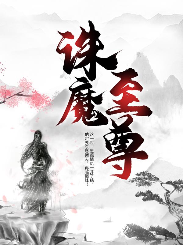 《诛魔至尊》全集免费在线阅读（叶无双云昶墨潇）