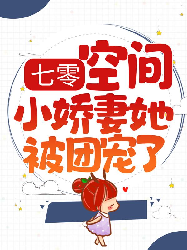 求七零：空间小娇妻她被团宠了小说免费资源