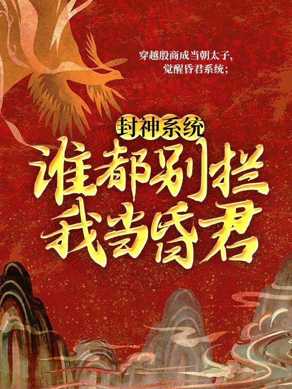小说《封神系统：谁都别拦我当昏君！》在线全文阅读