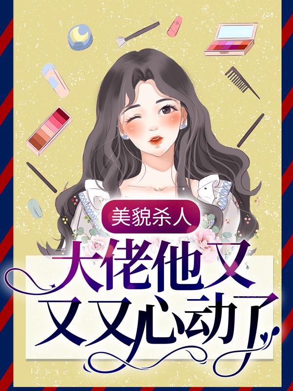 美貌杀人：大佬他又又又心动了免费阅读，美貌杀人：大佬他又又又心动了周停贺祁英雄-优文网