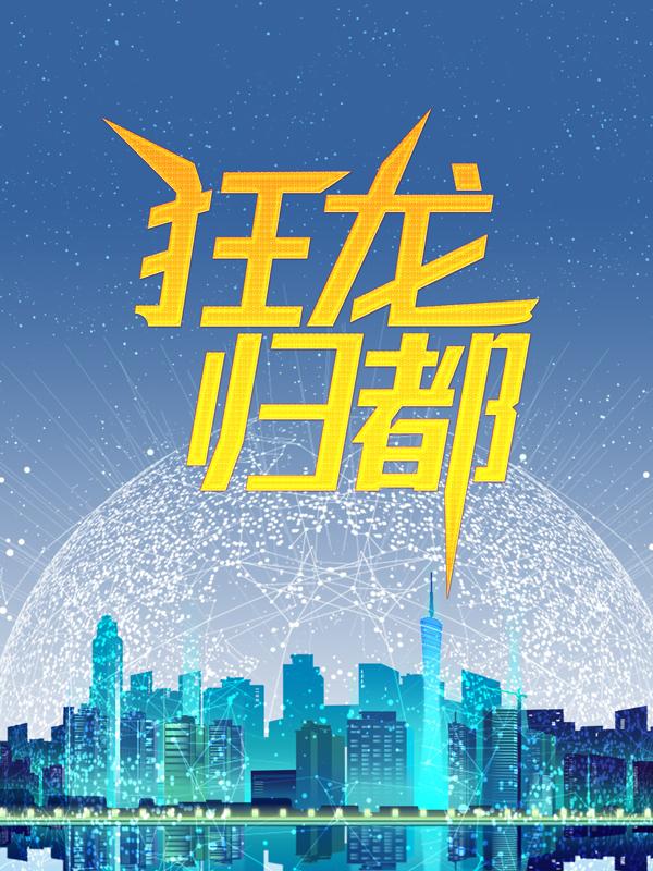 狂龙归都小说阅读，狂龙归都完整版-优文网