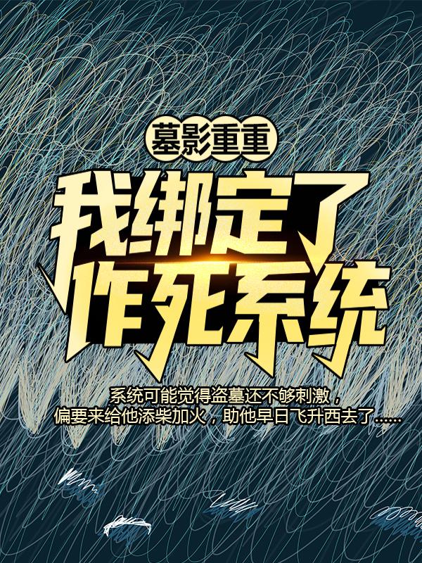 已完结小说《墓影重重：我绑定了作死系统》在线全文阅读