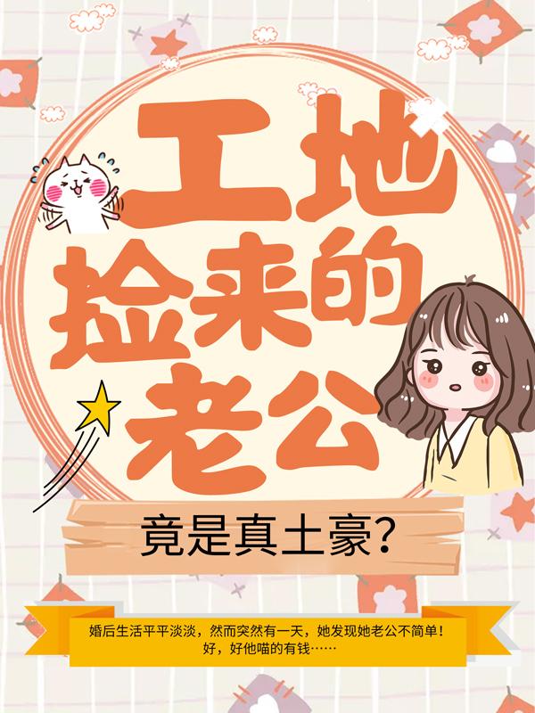 工地捡来的老公，竟是真土豪？邵怀明许星辰小说大结局免费试读