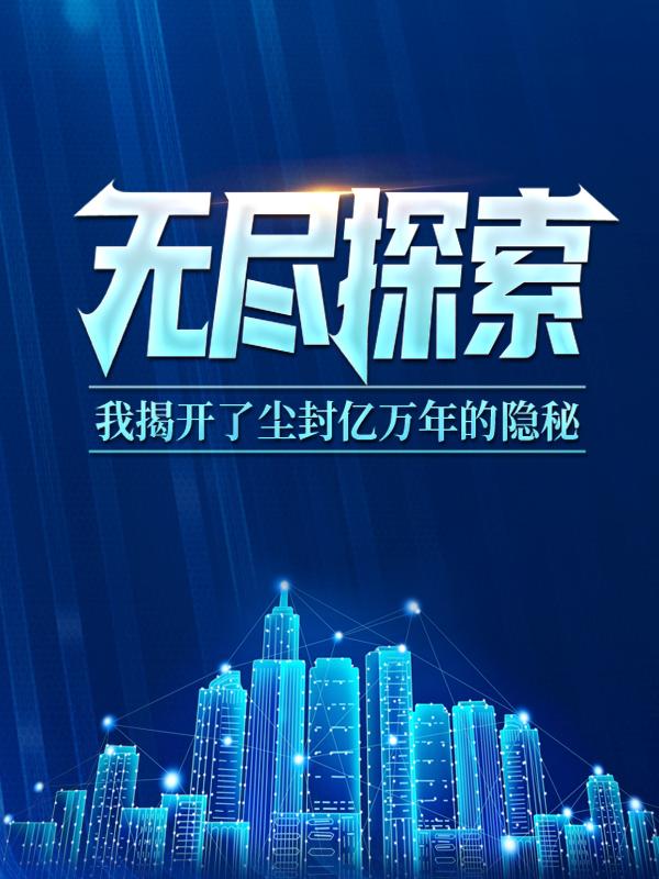 完整版《无尽探索：我揭开了尘封亿万年的隐秘》章节目录在线阅读
