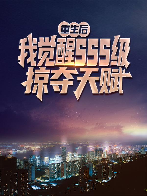 小说《重生后，我觉醒sss级掠夺天赋》在线全文阅读-够力荐小说推荐网