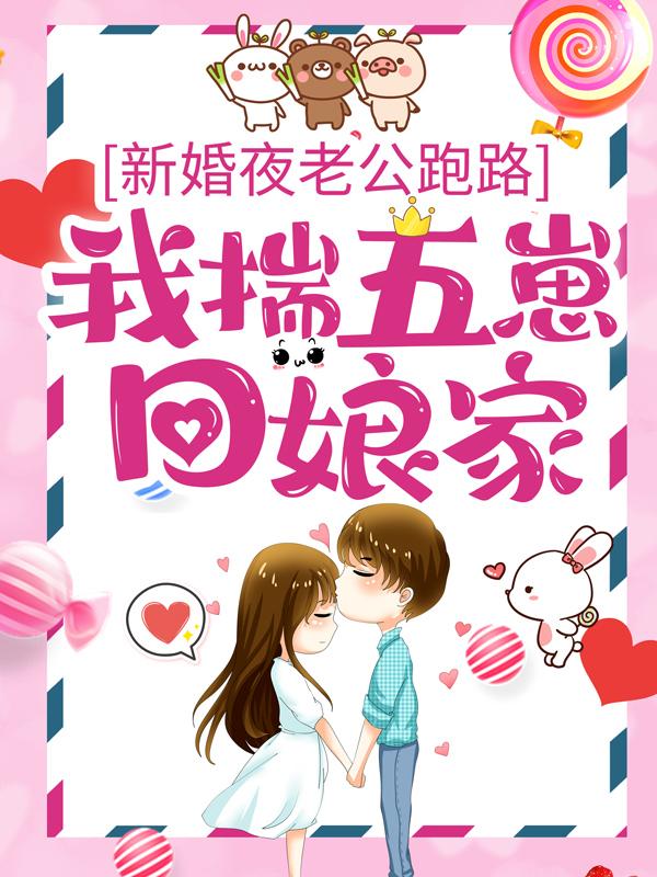 完整版《新婚夜老公跑路，我揣五崽回娘家》小说免费阅读-个性文学