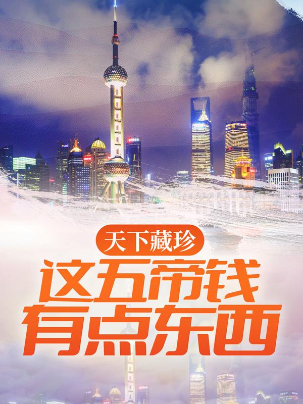 完整版《天下藏珍：这五帝钱有点东西》免费阅读-优文网