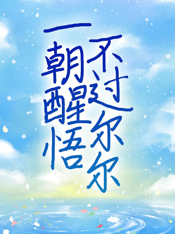 主角何喻宋年唐柠周肆小说一朝醒悟，不过尔尔免费阅读-经典文学