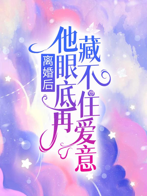 主人公林舒年青裴何婉晴顾青裴小说离婚后，他眼底再藏不住爱意在线全文阅读-经典文学