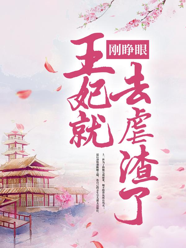 《刚睁眼，王妃就去虐渣了》小说章节列表免费试读，余辛夷淑公主小说在线阅读-美文小说