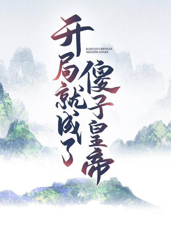 开局就成了傻子皇帝（周擎天刘方胡明清）在线免费阅读