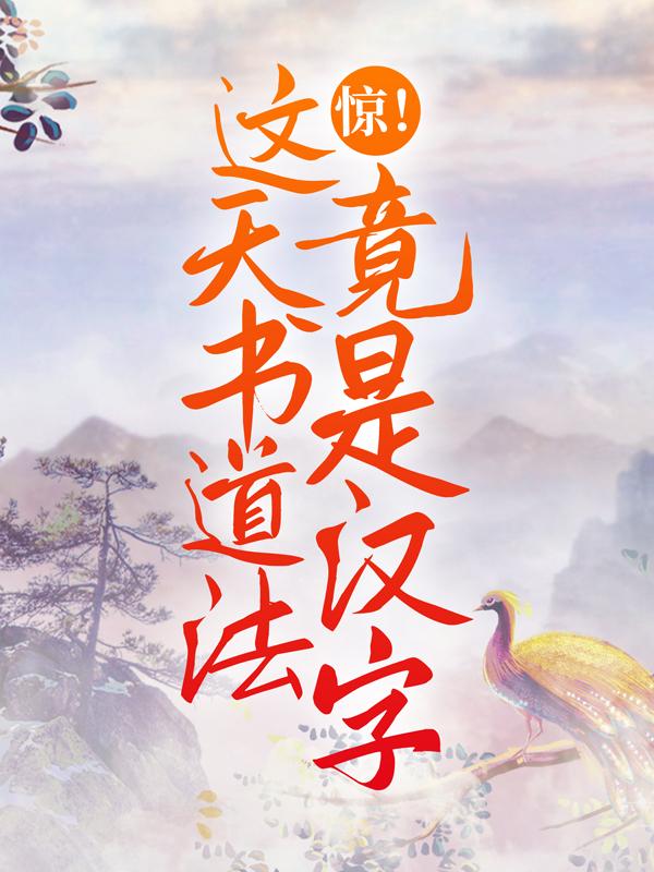《惊！这天书道法竟是汉字》小说大结局免费试读 苏桐小说-书格格