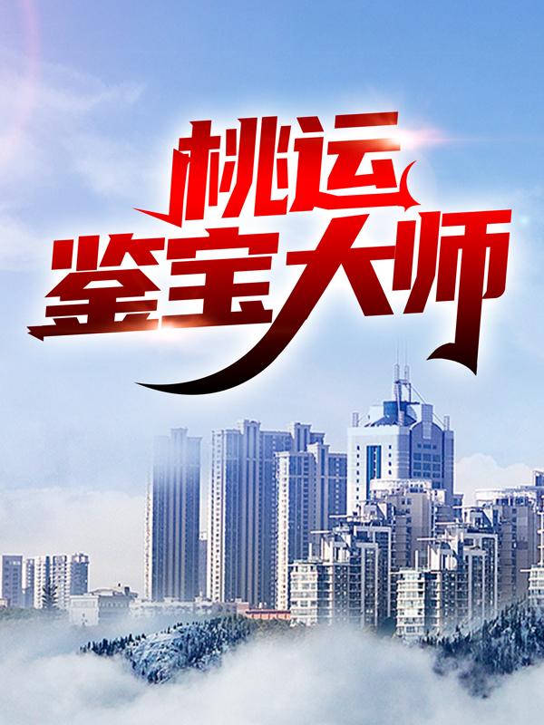 贺幼藏林跃贺常小说《桃运鉴宝大师》在线阅读