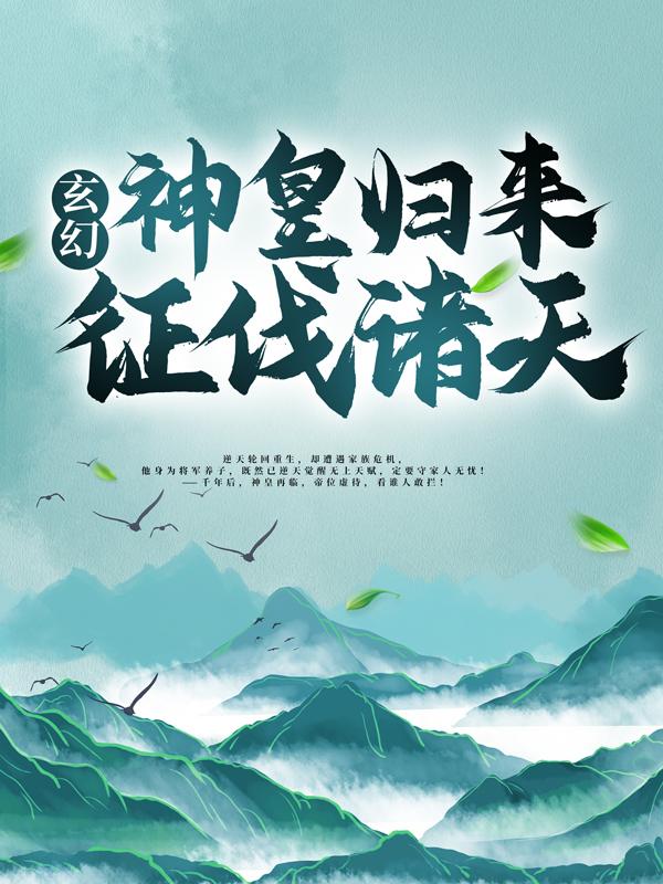 小说《玄幻：神皇归来征伐诸天》全文阅读