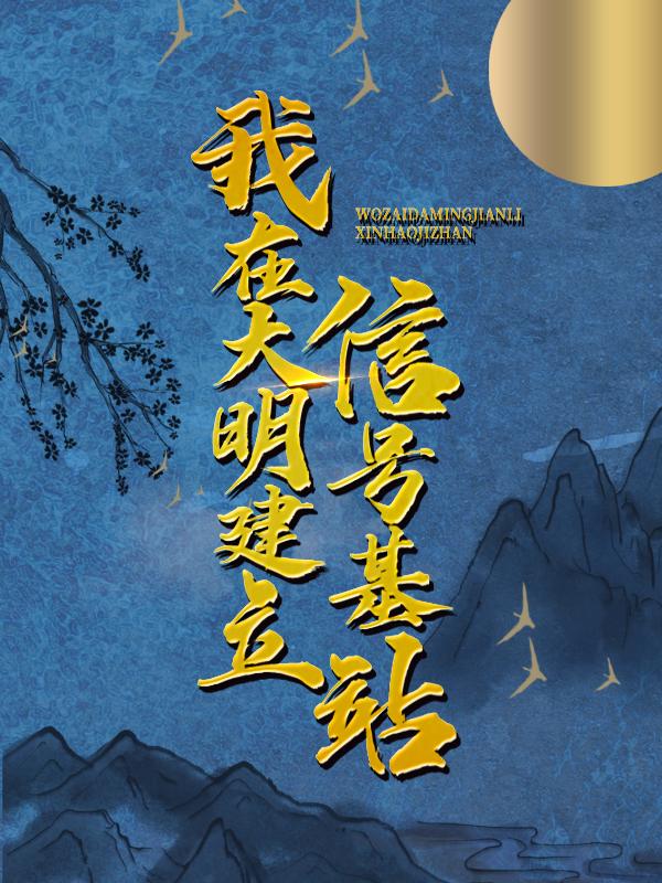 《我在大明建立信号基站》小说主角秦天滕浩然全文章节免费在线阅读