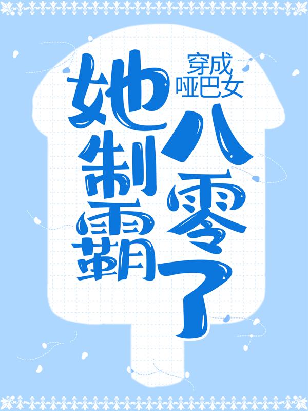 男女主人公柳絮韩东赵春桃小说穿成哑巴女，她制霸八零了全文免费阅读