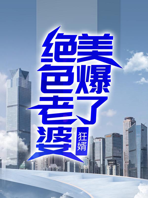 小说《狂婿：绝色老婆美爆了》在线全文阅读