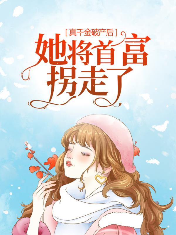 真千金破产后，她将首富拐走了初夏贺北溟，真千金破产后，她将首富拐走了最新章节-经典文学