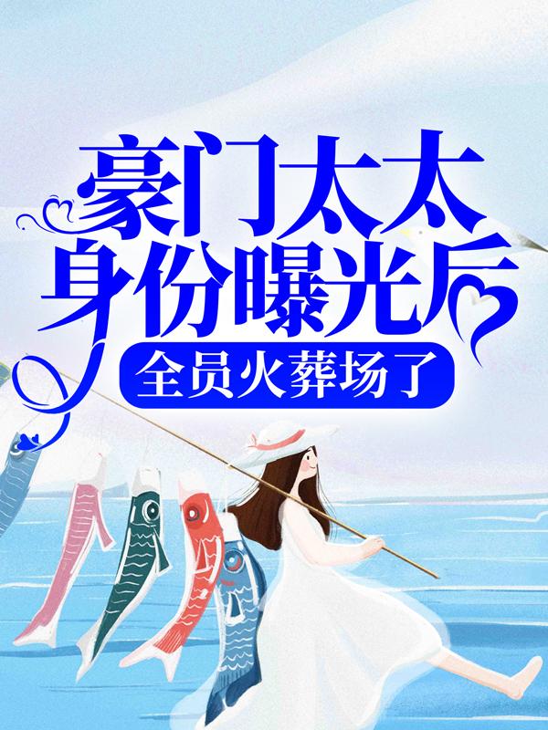 豪门太太身份曝光后，全员火葬场了叶棠薄迟宴，豪门太太身份曝光后，全员火葬场了最新章节