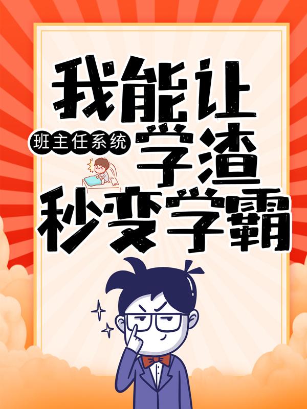 班主任系统：我能让学渣秒变学霸小说免费资源，班主任系统：我能让学渣秒变学霸在线阅读