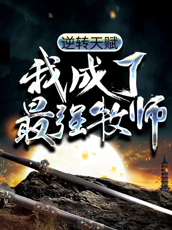 江尘小说《逆转天赋：我成了最强牧师》免费阅读-优文网