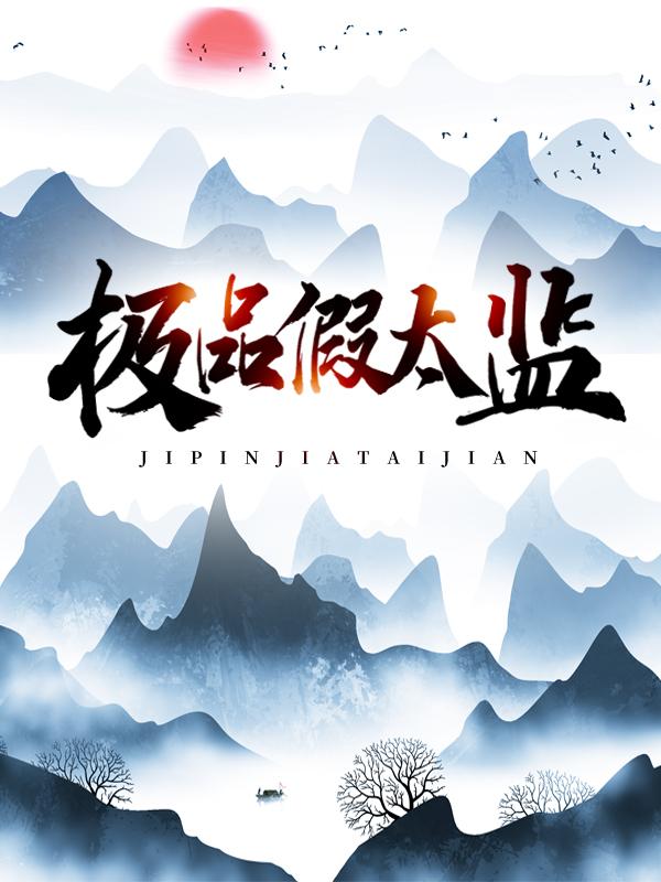极品假太监柳士卿夏久渊小说免费阅读-书格格