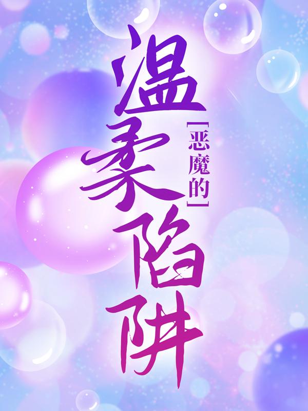 恶魔的温柔陷阱宋简意周起小说大结局免费试读