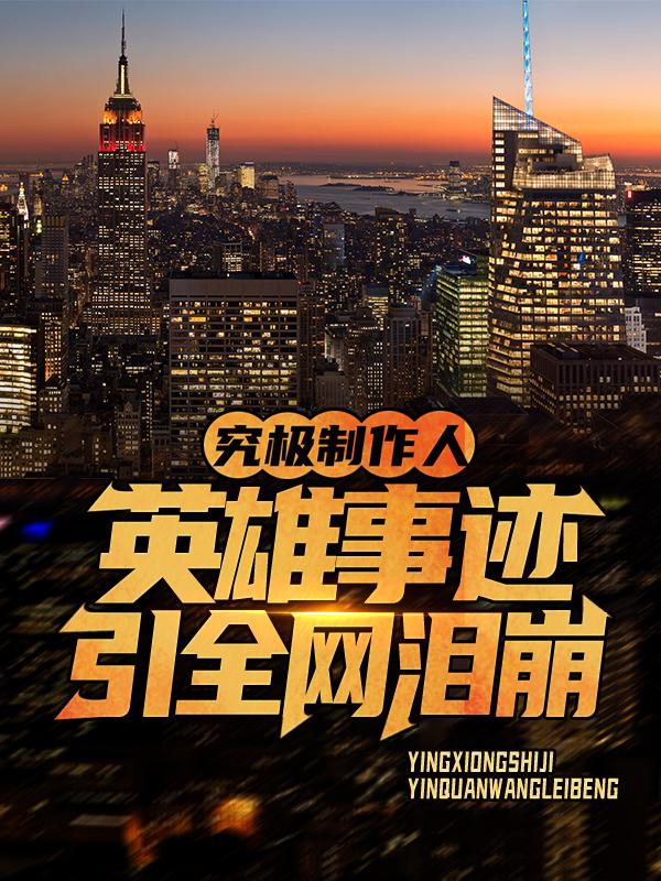 男女主人公叫先辈观众的小说免费资源