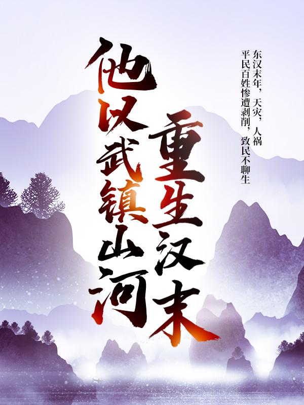 重生汉末：他以武镇山河！最新章节，重生汉末：他以武镇山河！免费阅读