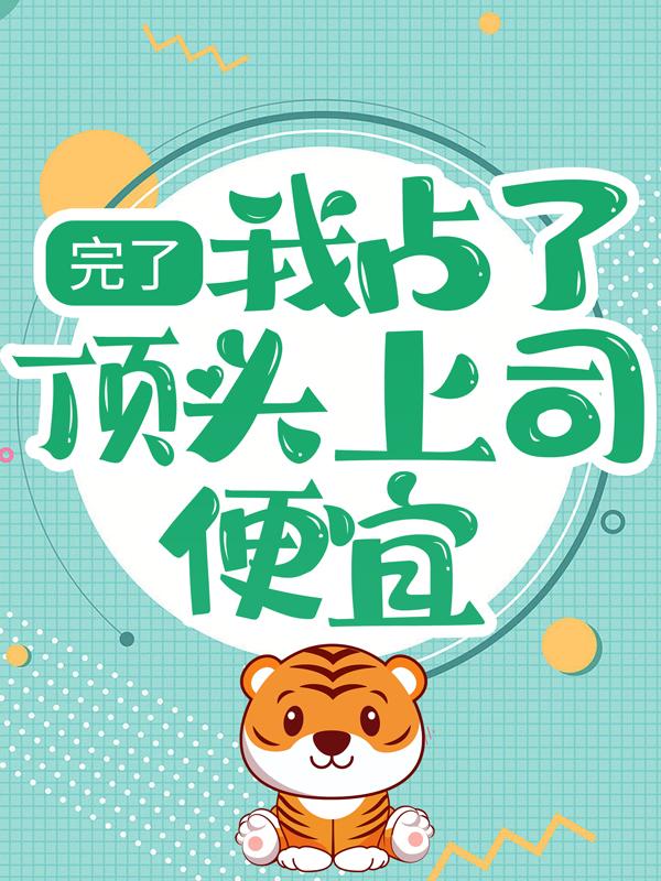 主角叫舒心老舒的小说在哪阅读