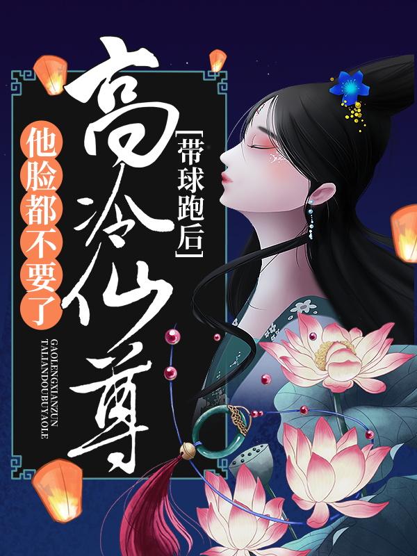主人公龙一修二丫苏小小小说带球跑后，高冷仙尊他脸都不要了在线全文阅读