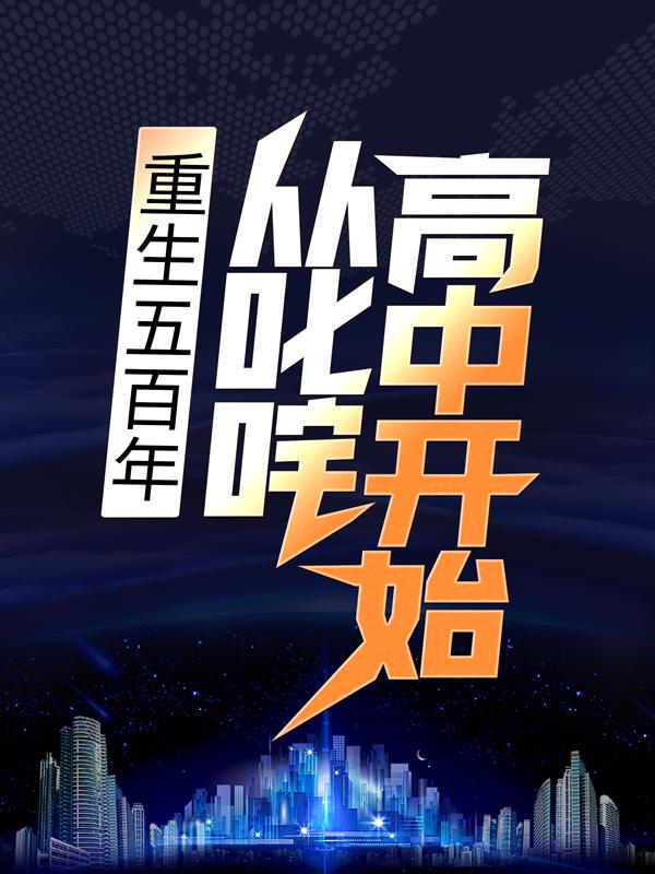 主角叫李诗雨莫凡张超小说重生五百年，从叱咤高中开始全文免费阅读-优文网