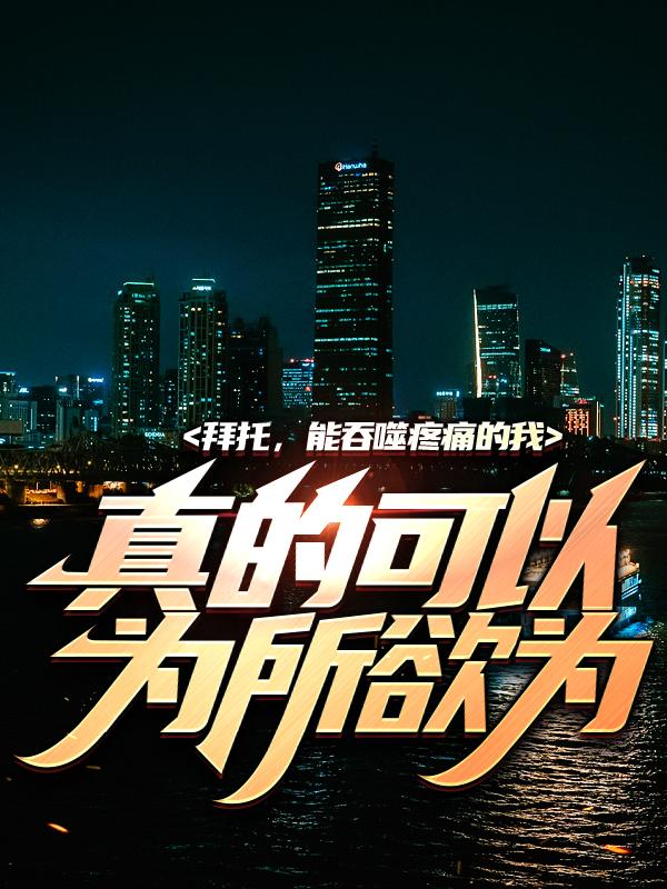 主角宁义林飞苏绘小说拜托，能吞噬疼痛的我真的可以为所欲为免费阅读
