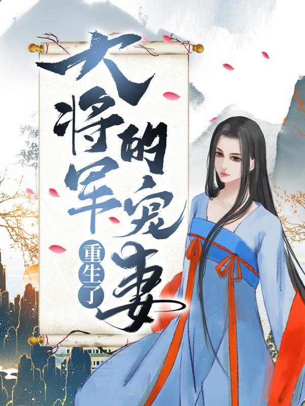 大将军的宠妻重生了！成安公主许惜颜小说大结局免费试读-牛皮文学