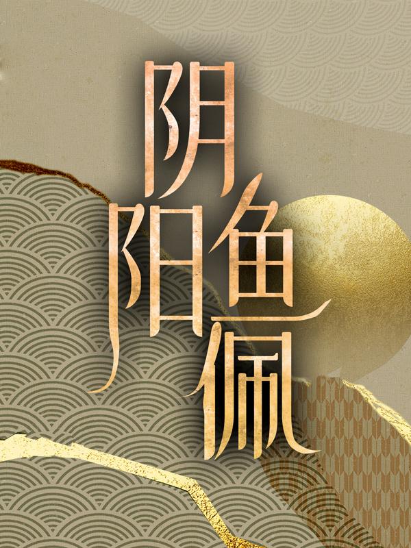 《阴阳鱼佩》小说章节列表免费试读，高玉虎李麟金顺小说在线阅读