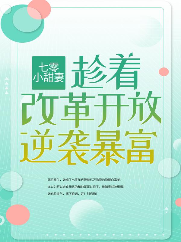 完整版《七零小甜妻：趁着改革开放逆袭暴富》章节目录在线阅读