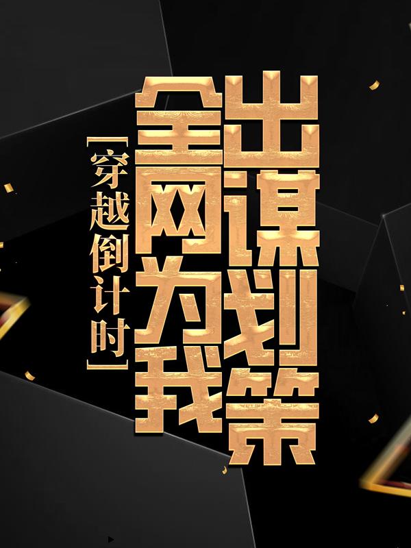 穿越倒计时，全网为我出谋划策本玄阳小说在线章节目录阅读最新章节