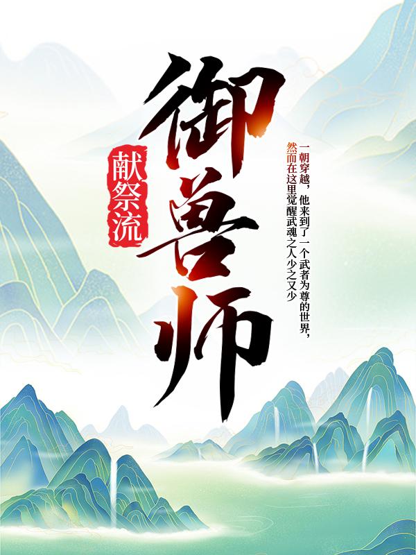 男女主人公阿蛇蛊哥陈蛊没人小说献祭流御兽师全文免费阅读