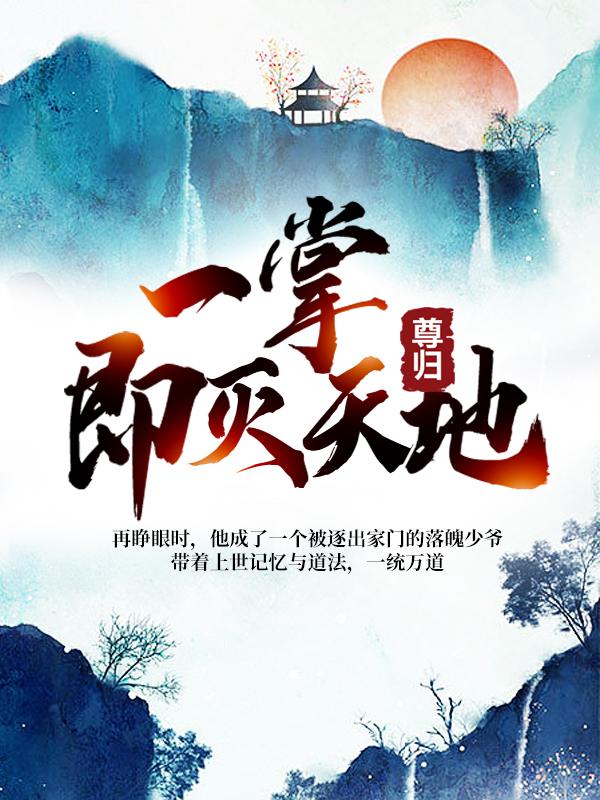 主角李青莲李逸晨李震小说完整版在线阅读，尊归：一掌即灭天地免费看-优文网