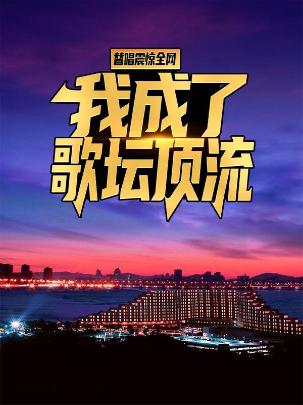 主角叫叶明柳希的小说在哪阅读
