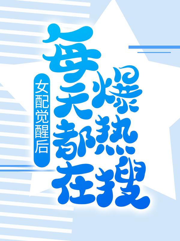 女配觉醒后，每天都在爆热搜（唐晚顾文轩凌如雪）在线免费阅读-优文网