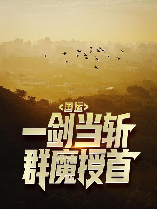主人公叫李珊珊的小说哪里免费看-经典文学