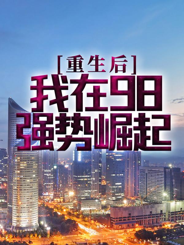 主角宁阎王张思源刘阳小说重生后，我在98强势崛起免费阅读