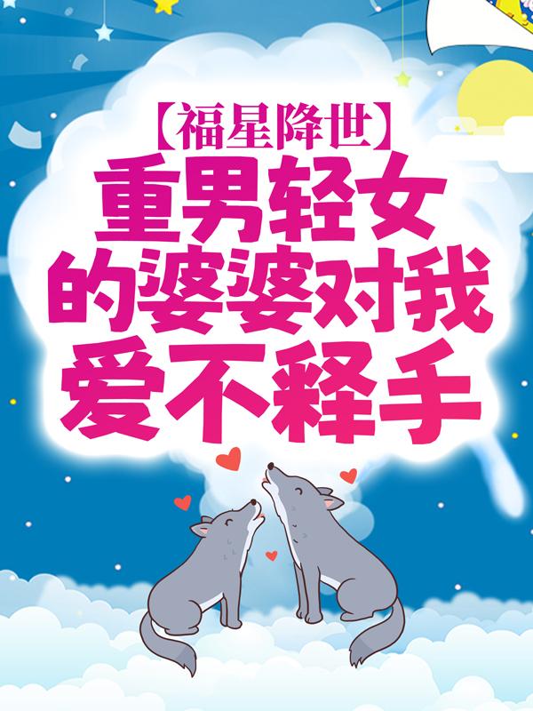 主角沈洛沈老太小说福星降世：重男轻女的婆婆对我爱不释手免费阅读