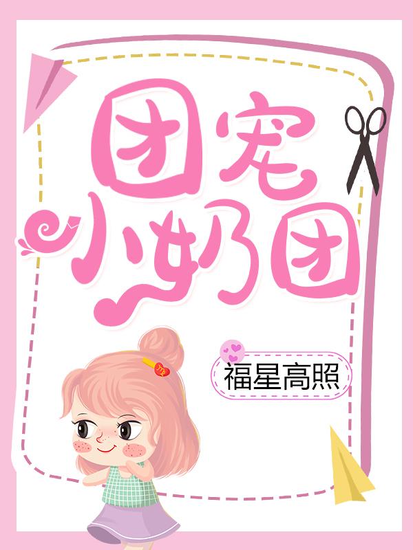 团宠小奶团福星高照楚软软宁宣，团宠小奶团福星高照免费阅读